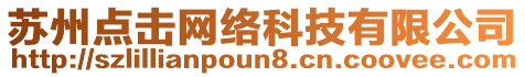 蘇州點擊網(wǎng)絡(luò)科技有限公司
