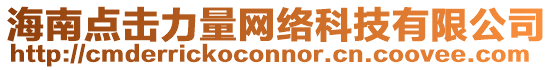 海南點擊力量網絡科技有限公司