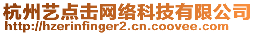杭州藝點擊網絡科技有限公司