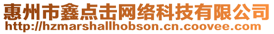 惠州市鑫點(diǎn)擊網(wǎng)絡(luò)科技有限公司