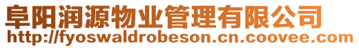 阜陽潤源物業管理有限公司