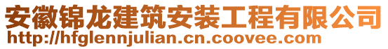 安徽錦龍建筑安裝工程有限公司