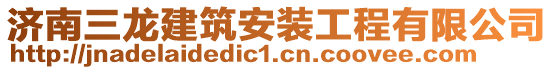 濟(jì)南三龍建筑安裝工程有限公司