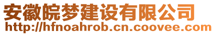 安徽皖夢建設有限公司