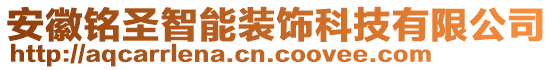 安徽銘圣智能裝飾科技有限公司
