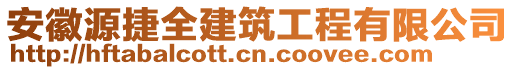 安徽源捷全建筑工程有限公司