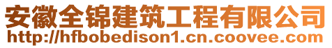 安徽全錦建筑工程有限公司