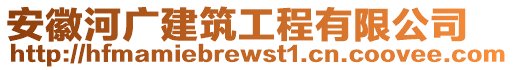 安徽河廣建筑工程有限公司