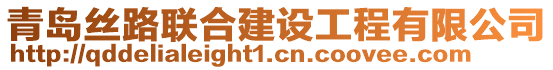 青島絲路聯合建設工程有限公司