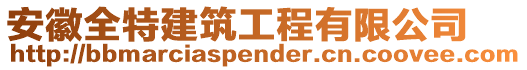 安徽全特建筑工程有限公司