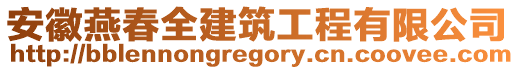 安徽燕春全建筑工程有限公司