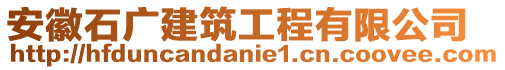 安徽石廣建筑工程有限公司