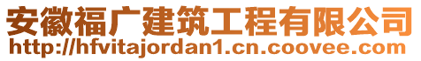 安徽福廣建筑工程有限公司