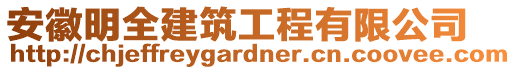 安徽明全建筑工程有限公司