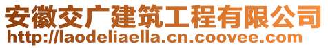 安徽交廣建筑工程有限公司