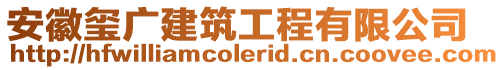 安徽璽廣建筑工程有限公司