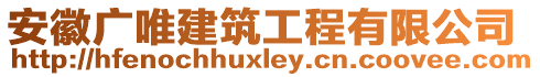 安徽廣唯建筑工程有限公司