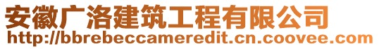 安徽廣洛建筑工程有限公司