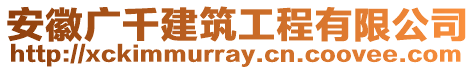 安徽廣千建筑工程有限公司