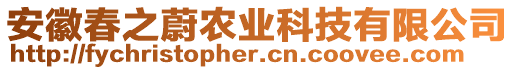 安徽春之蔚農(nóng)業(yè)科技有限公司