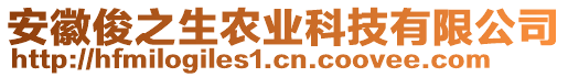 安徽俊之生農(nóng)業(yè)科技有限公司