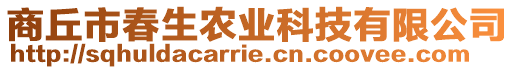 商丘市春生農業科技有限公司