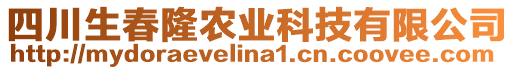 四川生春隆農(nóng)業(yè)科技有限公司