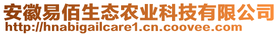 安徽易佰生態(tài)農(nóng)業(yè)科技有限公司