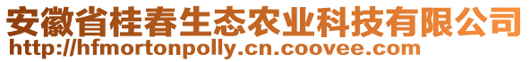 安徽省桂春生態(tài)農(nóng)業(yè)科技有限公司