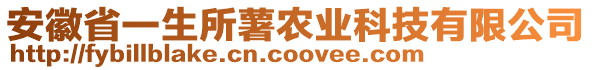 安徽省一生所薯農(nóng)業(yè)科技有限公司