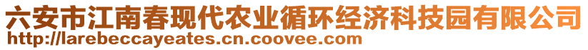 六安市江南春現代農業循環經濟科技園有限公司