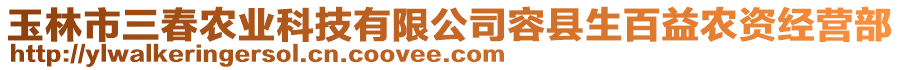 玉林市三春農(nóng)業(yè)科技有限公司容縣生百益農(nóng)資經(jīng)營部