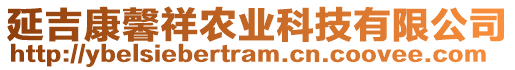 延吉康馨祥農(nóng)業(yè)科技有限公司