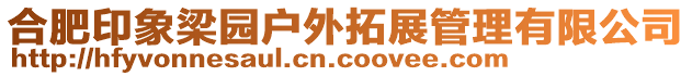 合肥印象梁園戶外拓展管理有限公司