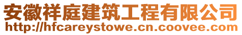 安徽祥庭建筑工程有限公司
