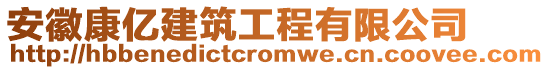 安徽康億建筑工程有限公司