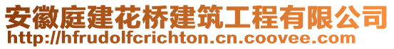 安徽庭建花橋建筑工程有限公司