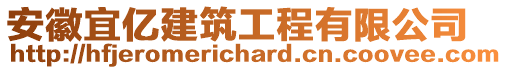 安徽宜億建筑工程有限公司