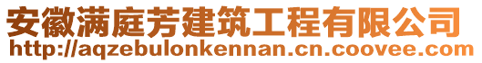 安徽滿庭芳建筑工程有限公司