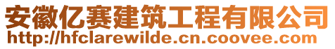 安徽億賽建筑工程有限公司