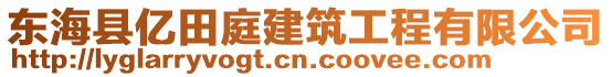 東?？h億田庭建筑工程有限公司