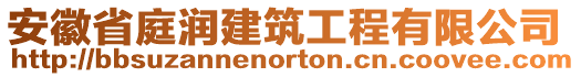 安徽省庭潤建筑工程有限公司