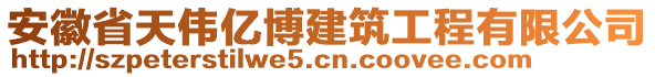 安徽省天偉億博建筑工程有限公司