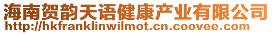 海南賀韻天語健康產業有限公司