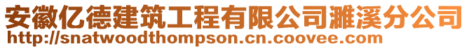 安徽億德建筑工程有限公司濉溪分公司