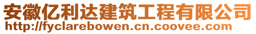 安徽億利達建筑工程有限公司