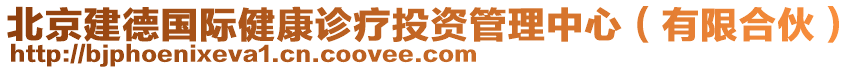 北京建德國際健康診療投資管理中心（有限合伙）