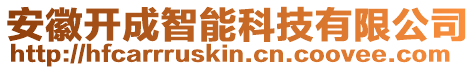 安徽開成智能科技有限公司