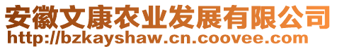 安徽文康農(nóng)業(yè)發(fā)展有限公司