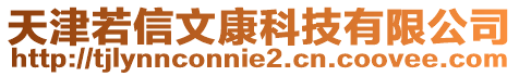 天津若信文康科技有限公司